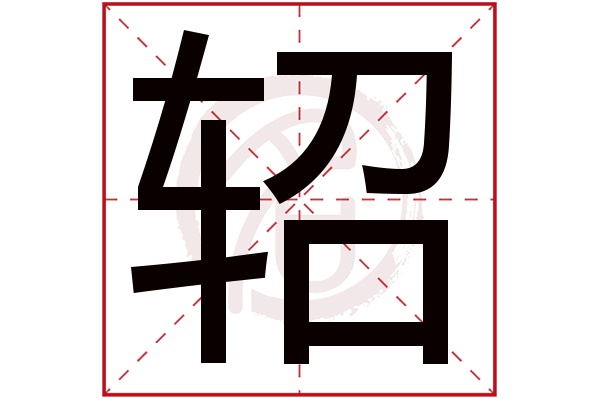 轺字