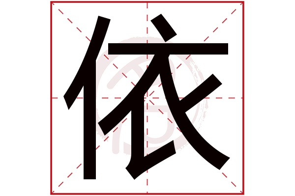 依字