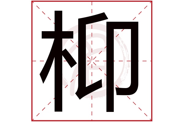 枊字