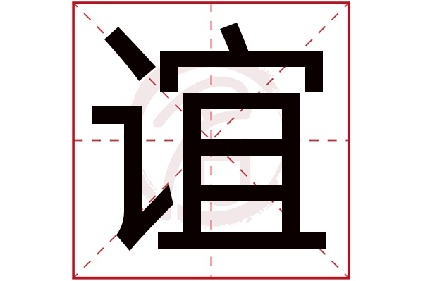 谊字
