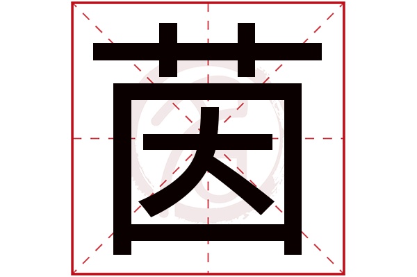 茵字