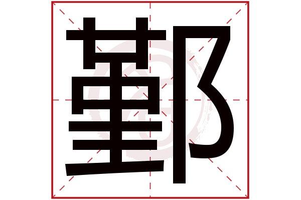 鄞字