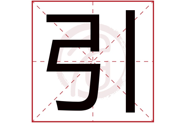 引字