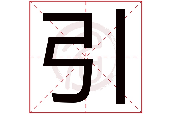 引字