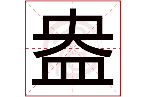 盎字