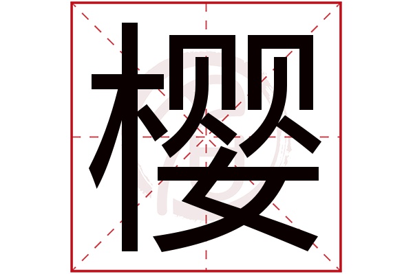 樱字