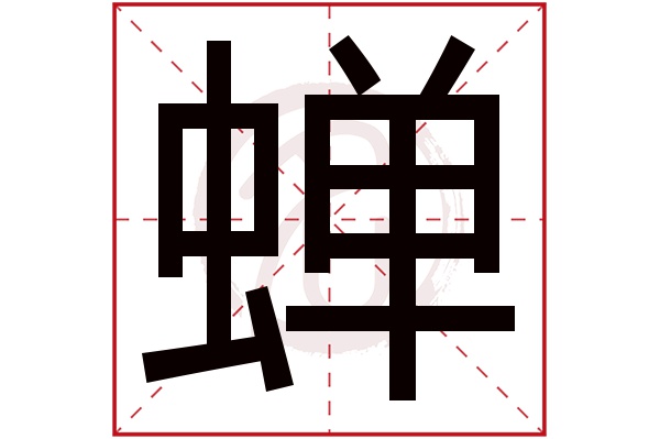 蝉字