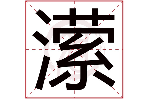 潆字