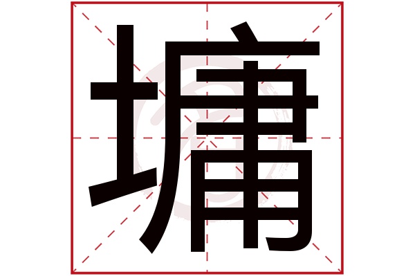 墉字