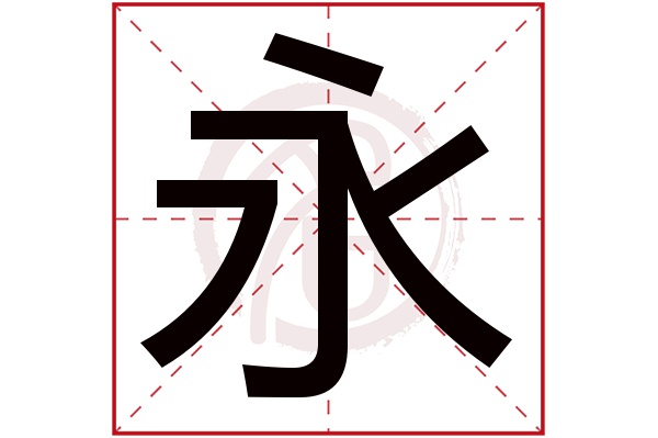 永字