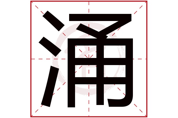 涌字