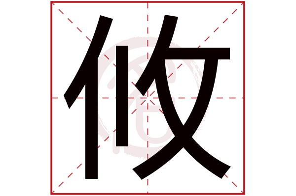 攸字