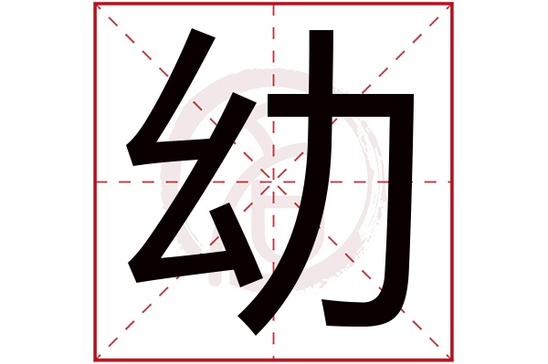 幼字