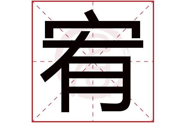 宥字