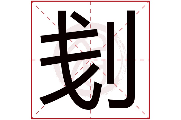 刬字