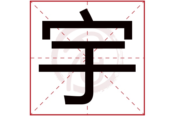 宇字