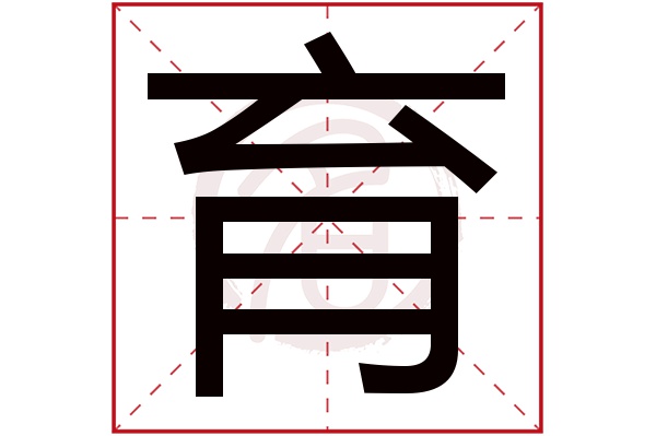 育字