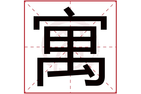 寓字