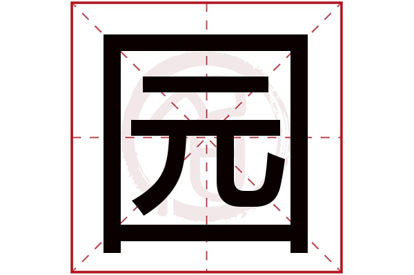 园字