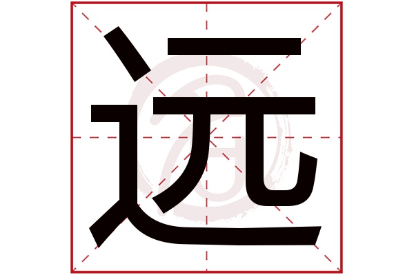 远字