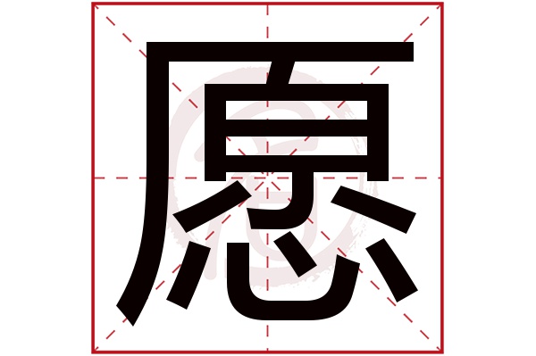 愿字