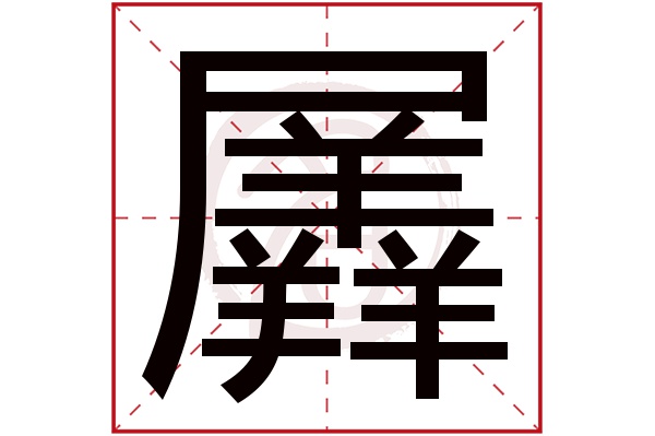 羼字