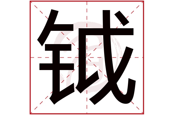 钺字