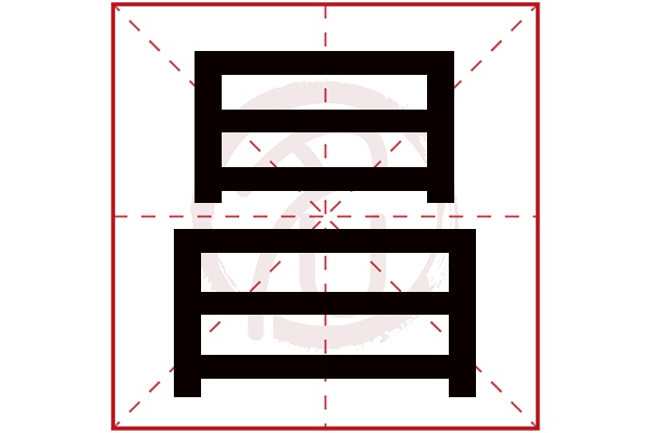 昌字