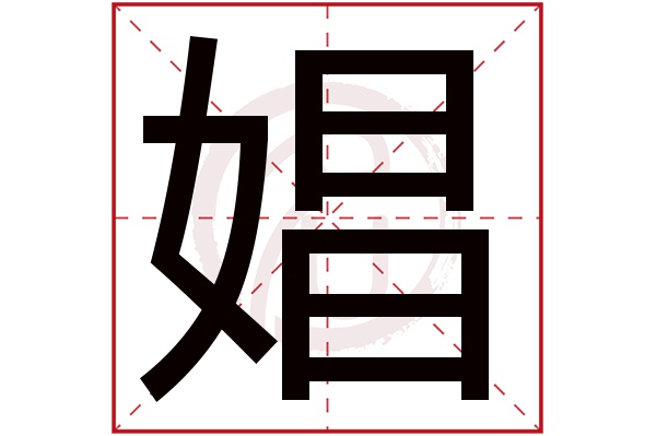 娼字