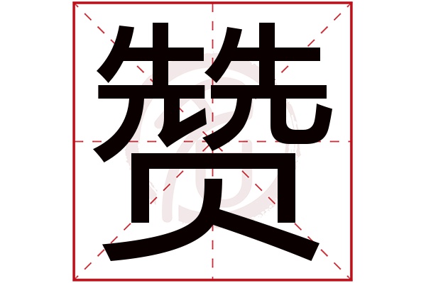 赞字