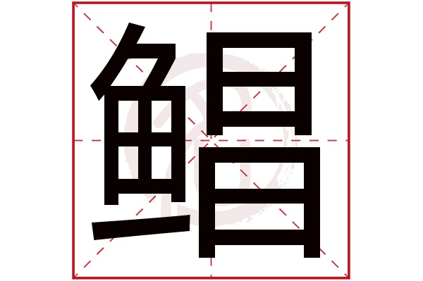 鲳字