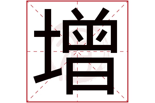 增字