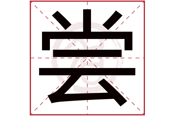 尝字