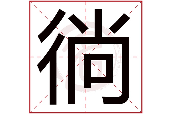 徜字