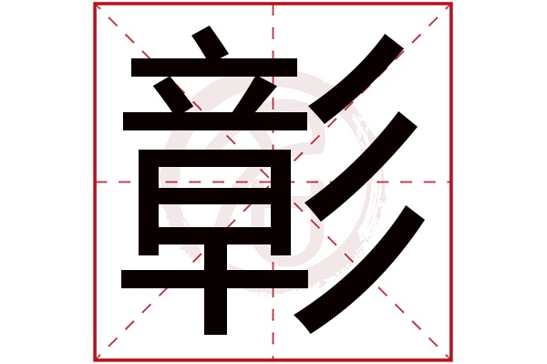 彰字