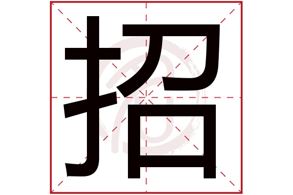 招字
