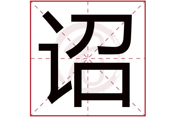 诏字