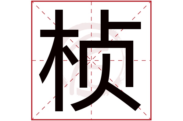 桢字