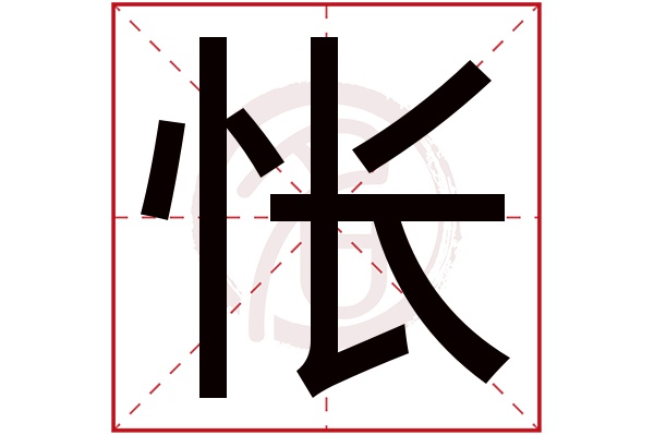 怅字