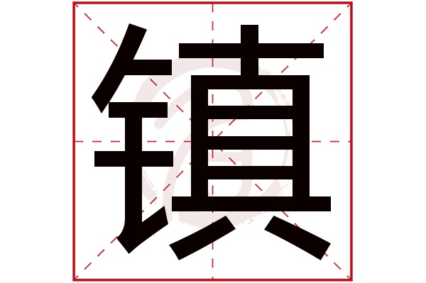 镇字