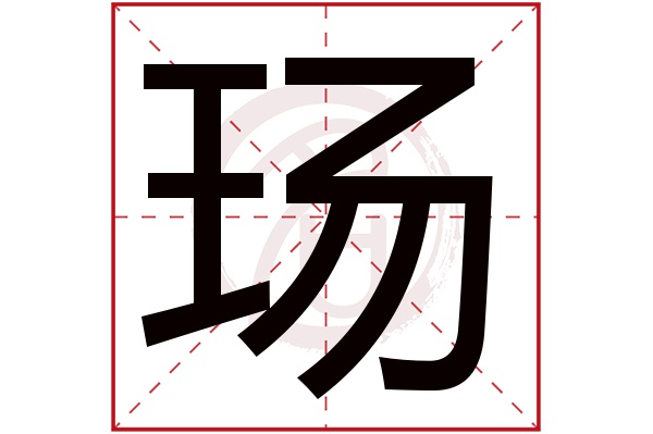 玚字