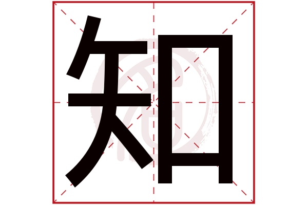 知字