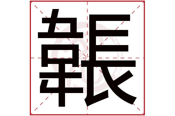 韔字