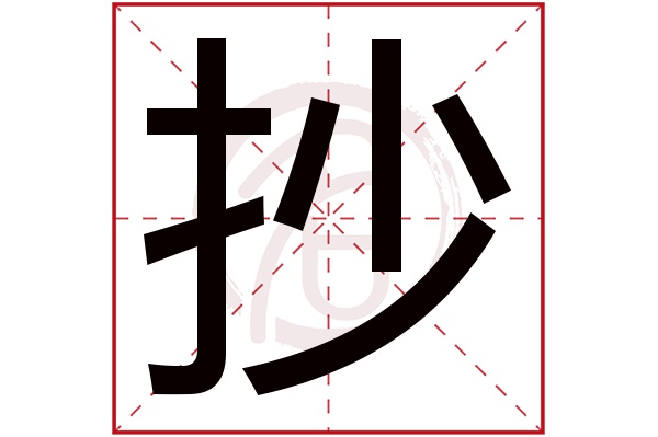 抄字