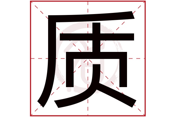 质字