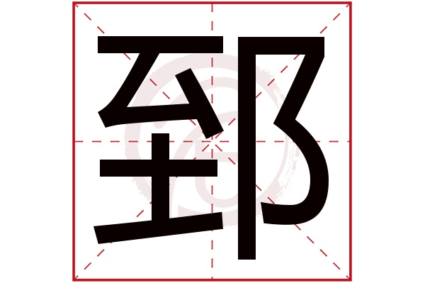 郅字