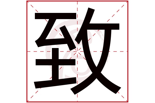 致字