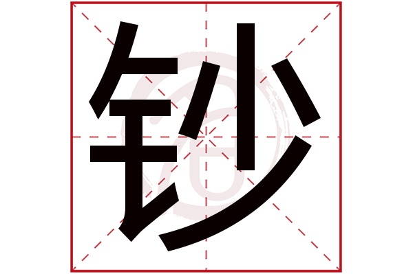 钞字