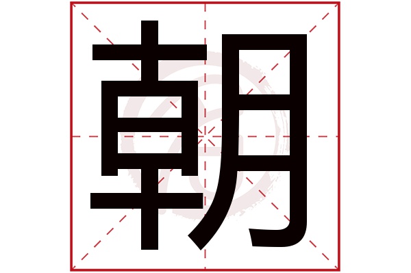 朝字