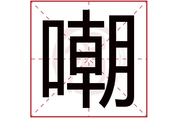 嘲字